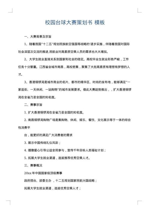 校园台球大赛策划书