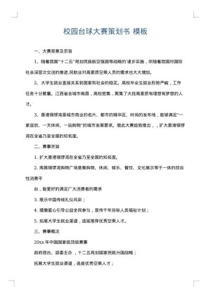 校园台球大赛策划书