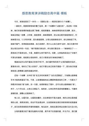 感恩教育演讲稿励志高中篇