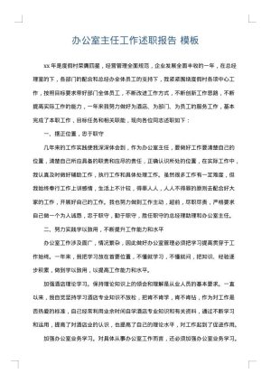 办公室主任工作述职报告
