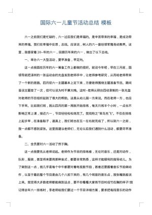 国际六一儿童节活动总结