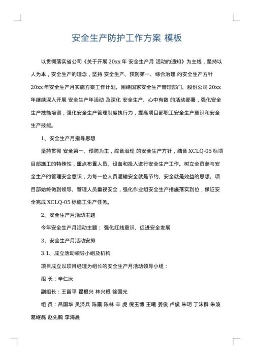 安全生产防护工作方案