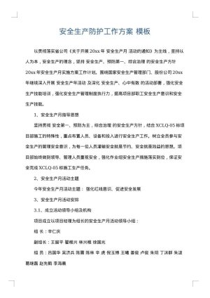 安全生产防护工作方案