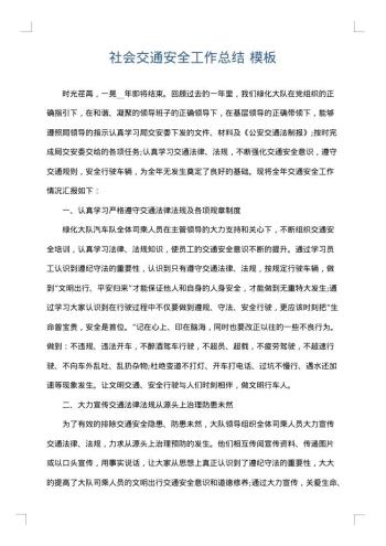 社会交通安全工作总结