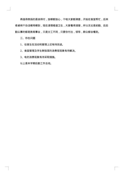 小学后勤工作总结