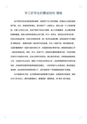 市三好学生的事迹材料