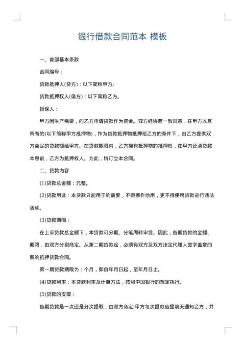 银行借款合同范本