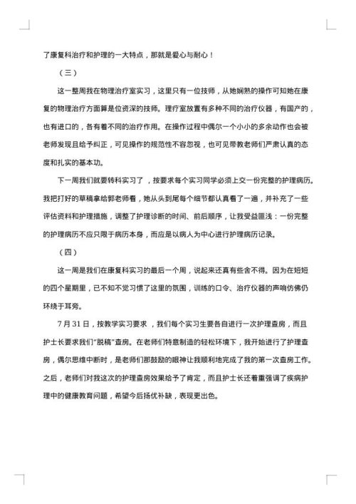 大学生医院护理实习报告