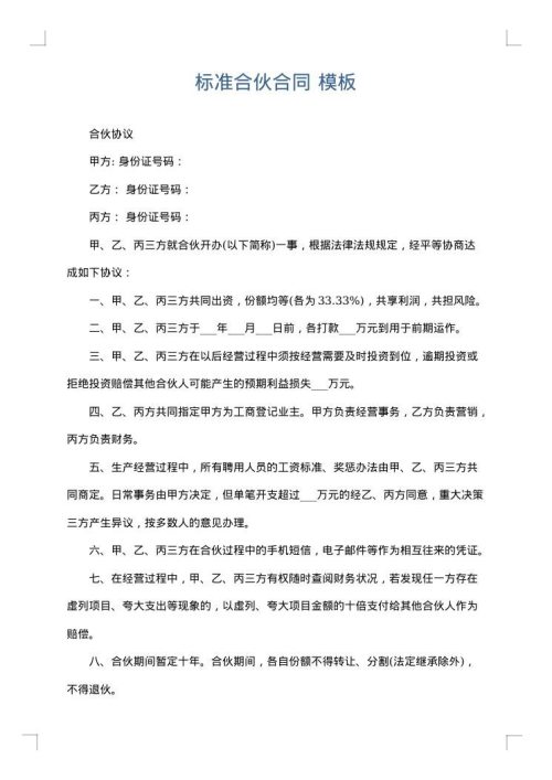 标准合伙合同