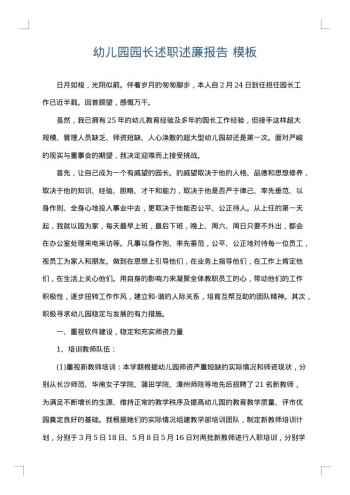 幼儿园园长述职述廉报告