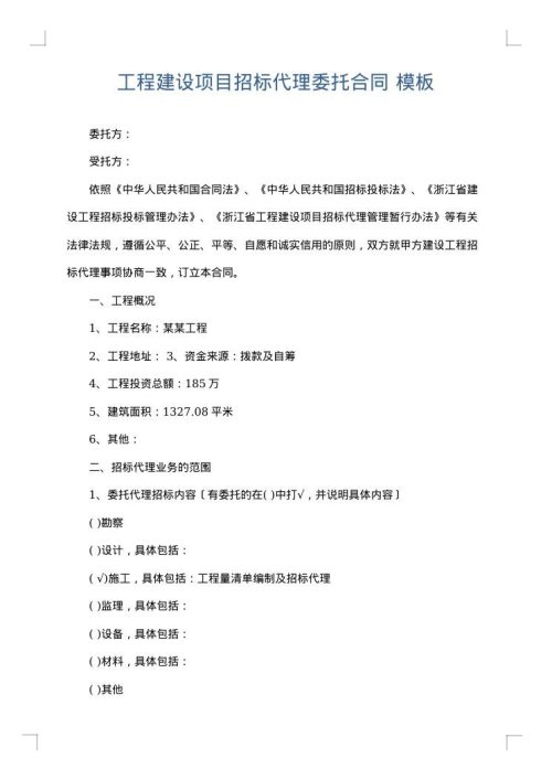 工程建设项目招标代理委托合同