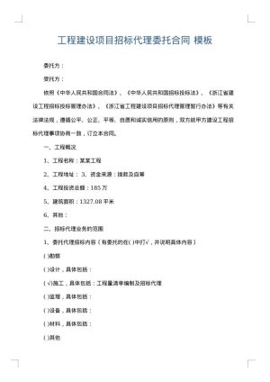 工程建设项目招标代理委托合同