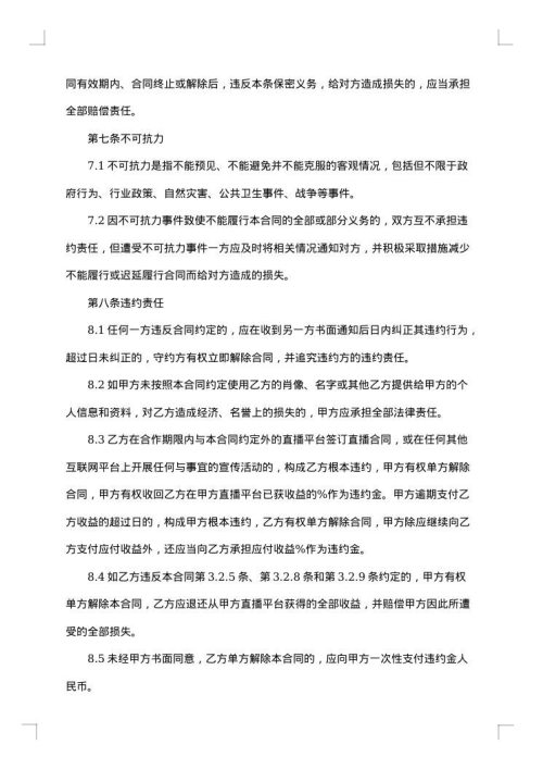 网络直播带货的合同范本