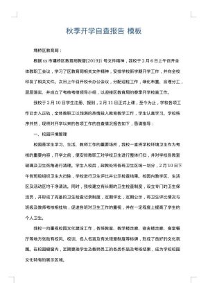 秋季开学自查报告