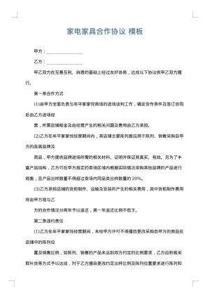家电家具合作协议