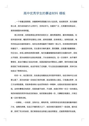 高中优秀学生的事迹材料