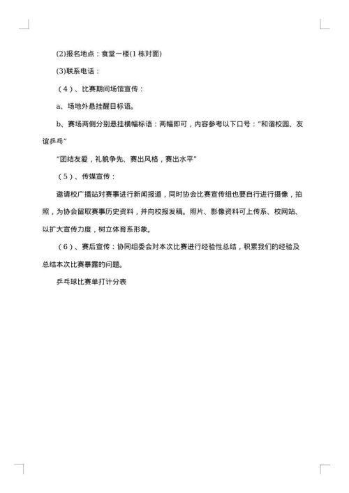 大学生乒乓球比赛策划书