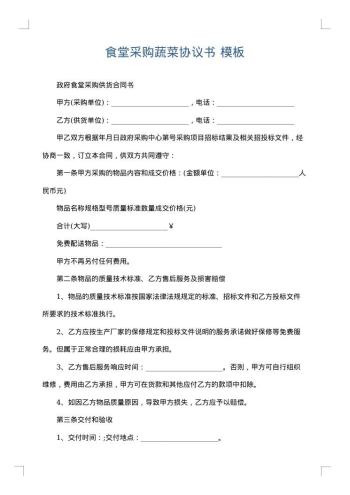 食堂采购蔬菜协议书