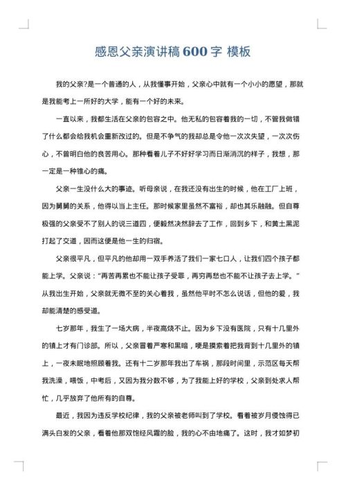 感恩父亲演讲稿600字