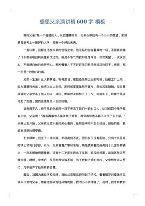 感恩父亲演讲稿600字