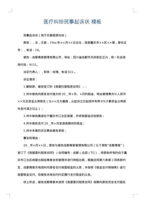 医疗纠纷民事起诉状