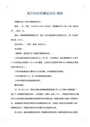 医疗纠纷民事起诉状
