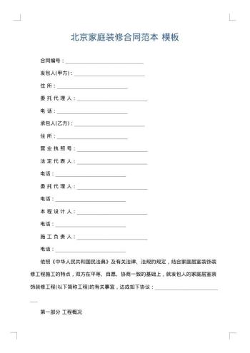 北京家庭装修合同范本