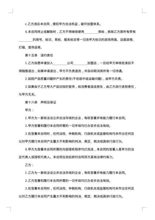 加盟特许经营合同