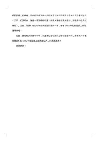 简短公司年会获奖感言