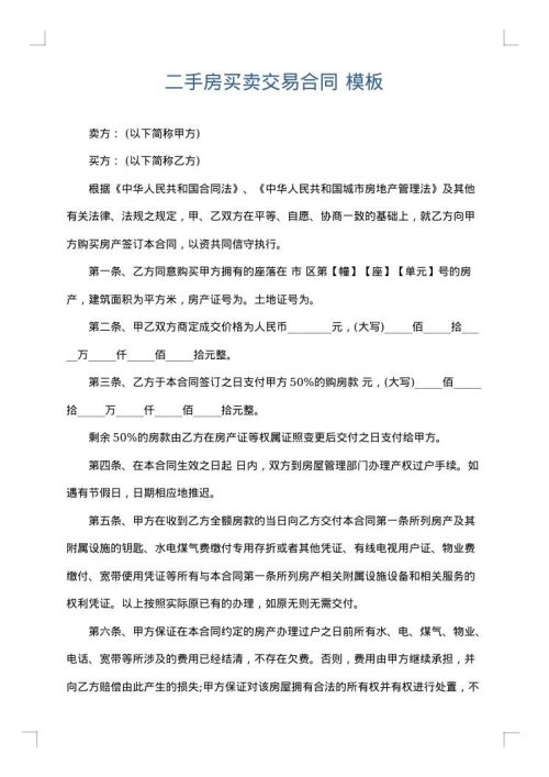 二手房买卖交易合同