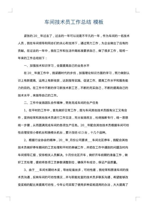 车间技术员工作总结