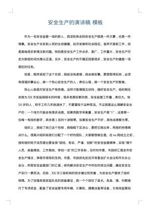安全生产的演讲稿