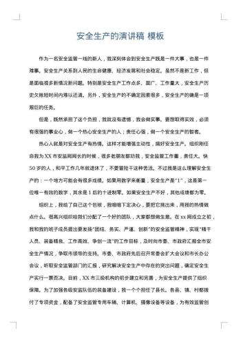 安全生产的演讲稿