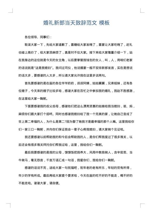 婚礼新郎当天致辞范文