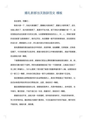 婚礼新郎当天致辞范文