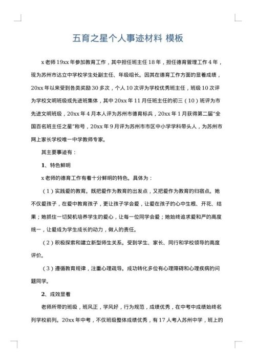 五育之星个人事迹材料