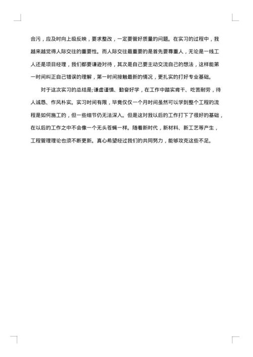 工程管理实习报告书