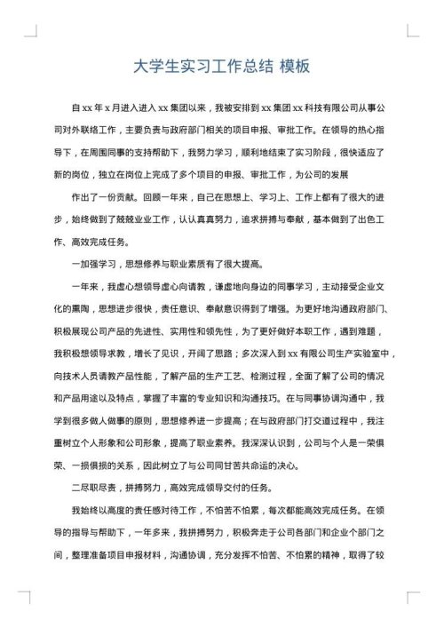 大学生实习工作总结