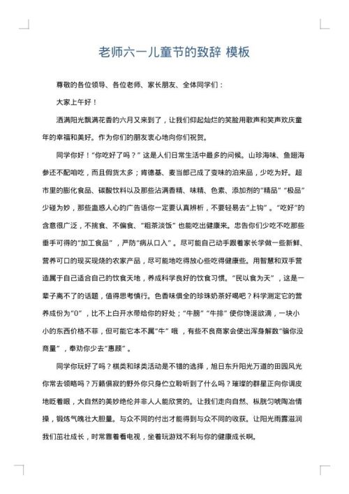 老师六一儿童节的致辞