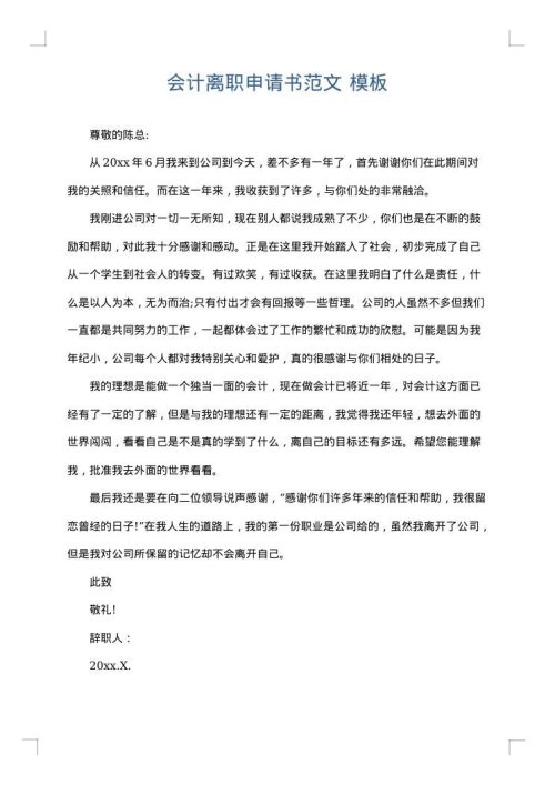 会计离职申请书范文