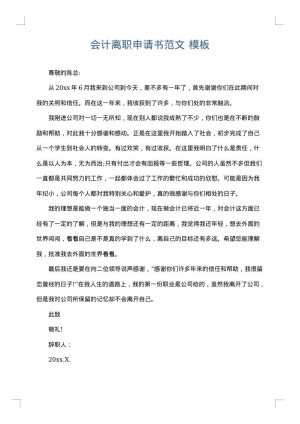 会计离职申请书范文