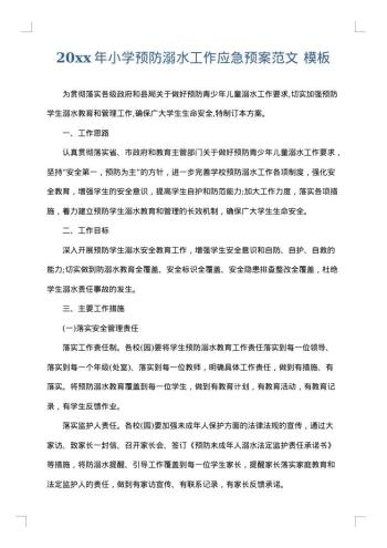 20xx年小学预防溺水工作应急预案范文