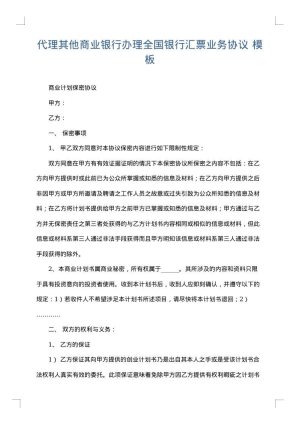 代理其他商业银行办理全国银行汇票业务协议
