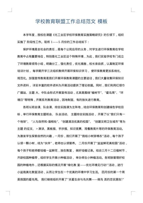 学校教育联盟工作总结范文