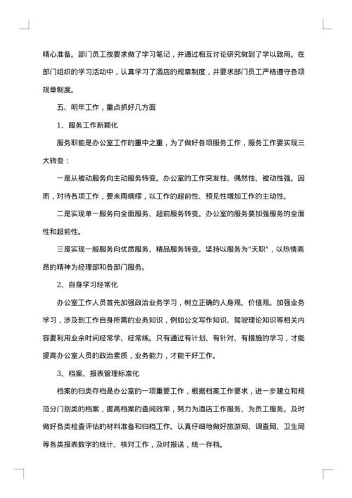 酒店办公室个人工作总结
