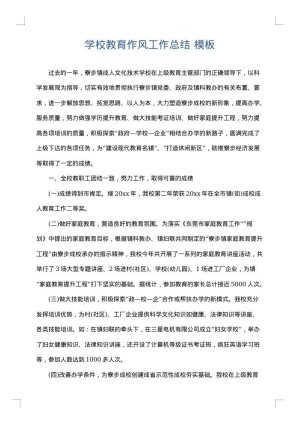 学校教育作风工作总结