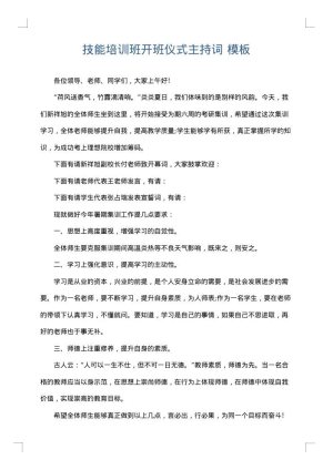 技能培训班开班仪式主持词