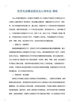 党员先进事迹报告会心得体会