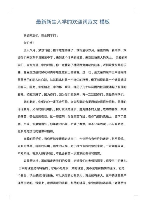 最新新生入学的欢迎词范文