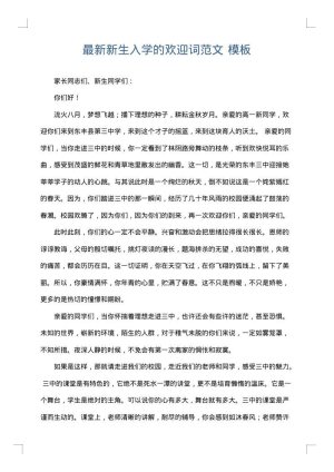 最新新生入学的欢迎词范文